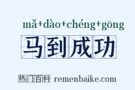 马到成功是什么意思的图片
